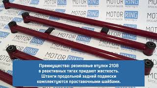 Комплект реактивных тяг (штанг) кросс на ВАЗ 2101-2107, Лада 4х4, Шевроле Нива | MotoRRing.ru