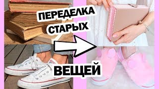 DIY ВТОРАЯ ЖИЗНЬ СТАРЫХ ВЕЩЕЙ * Как из книги сделать СУМКУ  * ПУШИСТЫЕ КЕДЫ * Bubenitta