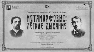 Тизер спектакля "Метаморфозы I: Легкое дыхание"