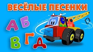 Учим буквы А Б В Г Д . Весёлые Песенки про Буквы. Русский Алфавит для Детей.