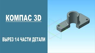 КОМПАС 3D | Вырез 1/4 части детали