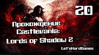 Прохождение Castlevania: Lords of Shadow 2 [Hard] #20 Первый осколок зеркала. Агрей №2
