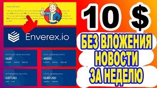 10 $ БЕЗ ВЛОЖЕНИЯ !!! НОВОСТИ ЗА НЕДЕЛЮ / ENVEREX / AIRDROP / BOUNTY / КРИПТОВАЛЮТА