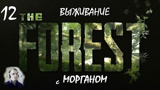 The Forest Выживание - 1х12 [Работа по дому]
