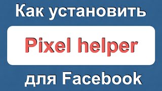 Как установить pixel helper для проверки пикселя facebook
