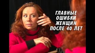Главные ошибки женщин после 40 лет (полезные советы)