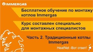 Обучение Immergas. Часть 2 Традиционный котлы