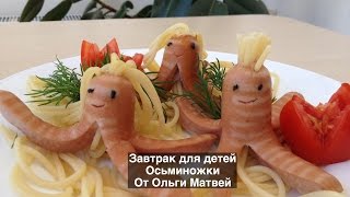 Завтрак для Детей "Осьминожки"  Breakfast for Chidlren