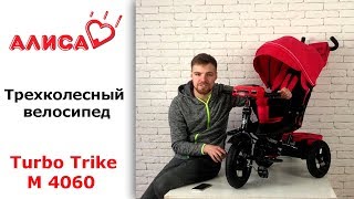 Трехколесный велосипед Turbo Trike M 4060 - видео обзор.