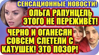 Дом 2 Свежие Новости ♡ 17 ноября 2019. Эфир (17.11.2019).