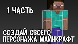 Игры - Создай Своего Персонажа - Майнкрафт - Часть 1