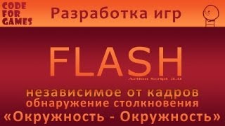 Урок 17: Независимое от кадров обнаружение столкновений "Окружность-Окружность"