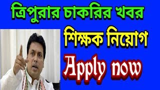 Teacher job 2019 tripura   Tripura teacher job apply now 2019