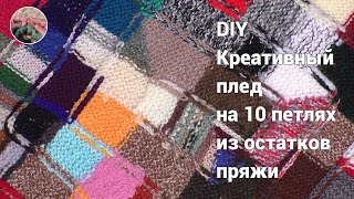 DIY 
Креативный 
плед
 на 10 петлях
 из остатков 
пряжи