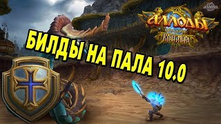 Паладин 10.0. Билды, статы, ротация в ПвЕ/ПвП ДД и танке. Аллоды Онлайн 10.0