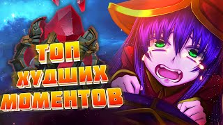 ТОП ХУДШИХ СИТУАЦИЙ ДЛЯ ТВОЕЙ КОМАНДЫ В ЛИГЕ ЛЕГЕНД. Твои типичные игры. (League Of Legends)