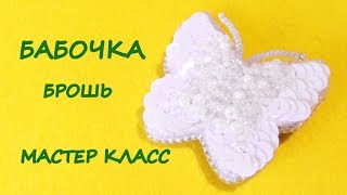 Брошь "Бабочка" из бисера и пайеток/ мастер-класс