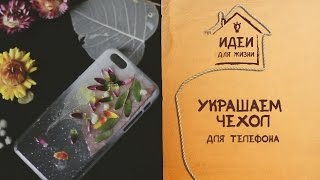 Украшаем чехол для телефона [Идеи для жизни]