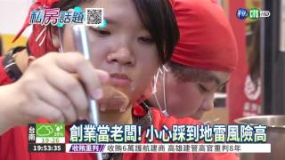 開店當老闆! 5招破除創業地雷
