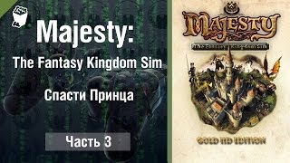 Majesty: The Fantasy Kingdom Sim прохождение игры #3, Спасти Принца
