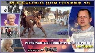 Выпуск 142. Интересно для глухих 15