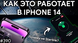 Как работает спутниковая связь в iPhone 14 и что снова с SLS | TBBT 390