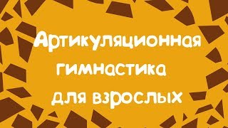 АРТИКУЛЯЦИОННАЯ ГИМНАСТИКА ДЛЯ ВЗРОСЛЫХ