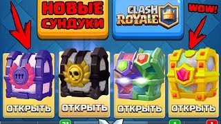 ОТКРЫВАЕМ НОВЫЕ БЕСПЛАТНЫЕ СУНДУКИ CLASH ROYALE! ОТКРЫТИЕ СУНДУКОВ