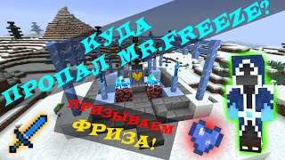 МИСТЕР ФРИЗ ПОТЕРЯЛСЯ? ПОИСКИ ЮТУБЕРОВ == НОВЫЙ МОД МАЙНКРАФТ 1.7.10