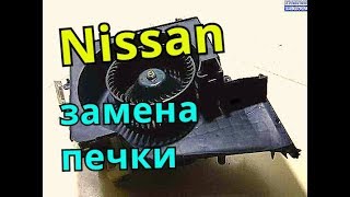 Nissan замена печки