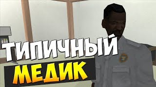 НОВИЧОК НА ARIZONA RP / СТАЛ МЕДИКОМ НА АРИЗОНЕ / ПЕРВАЯ ФРАКЦИЯ (ГТА САМП / SAMP)