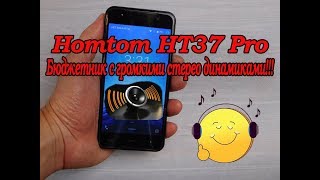 Homtom HT37 Pro бюджетник с громкими стерео динамиками