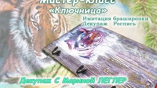 Бесплатный мастер-класс «Ключница», декупаж, роспись.