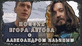 Поэтическое творчество Егора Летова, 1ч. вводная