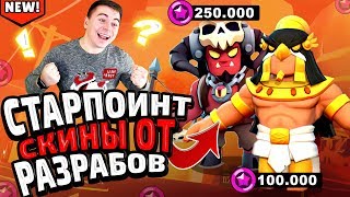СРОЧНО! НОВЫЕ СТАРПОИНТ СКИНЫ ОТ РАЗРАБОТЧИКОВ! BRAWL STARS