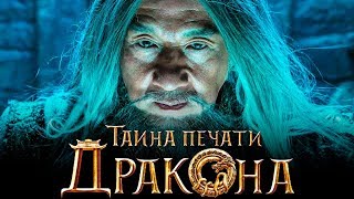 Тайна печати дракона [Обзор] / [Трейлер на русском]