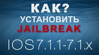 Как Установить Jailbreak на iOS 7.1.2