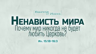 Ев. от Иоанна: 87. Ненависть мира. Почему мир никогда не будет любить Церковь? (Алексей Коломийцев)
