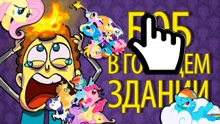 Мини Реакция на Анимацию (Боб в горящем Здании бем бем бем)