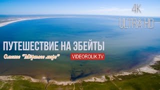 Омская область. Путешествие на озеро ЭБЕЙТЫ