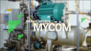 Обслуживание аммиачного чиллера. Ремонт винтового компрессора Mycom (Майком) / Repair and service