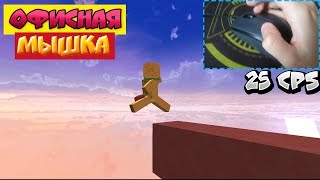 САМЫЕ БЫСТРЫЕ ВИДЫ КЛИКА НА ОФИСНОЙ МЫШКЕ