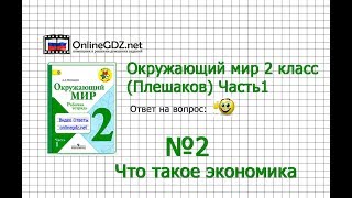 Задание 2 Что такое экономика - Окружающий мир 2 класс (Плешаков А.А.) 1 часть