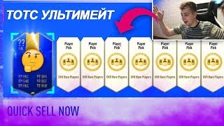 FIFA 19 ОТКРЫЛ 50 ПАКОВ PLAYER PICK / ТОТСЫ ULTIMATE