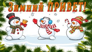 Зимний привет! Удачного дня!