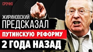 Юрист в шоке - Жириновский предсказал путинскую реформу 2 года назад