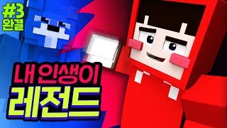 *대규모 컨텐츠* 예정이라니 얼마나 재밌길래?ㅣ 내 인생이 레전드 #3 *완결*