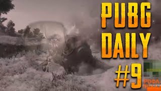 PUBG DAILY #9 | Взрыв Валакаса / Наставление от Кина / Бронированные стекла | Лучшие моменты PUBG