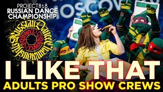 I LIKE THAT ★ ADULTS PRO SHOW CREWS ★ RDC19 PROJECT818