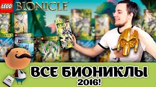 Все Лего Бионикл 2016 - анонс серии первого полугодия